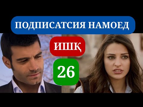 Видео: ИШК КИСМИ 26 HD / ISHQ QISMI 26 HD