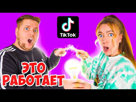 Видео: ПРОВЕРЯЮ КРУТЫЕ ЛАЙФХАКИ ИЗ ТИК-ТОКА! Самые НОВЫЕ и Вирусные ТРЕНДЫ!