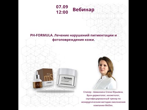 Видео: PH-FORMULA. Лечение нарушений пигментации и фотоповреждения кожи.