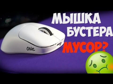 Видео: МЫШКА БУСТЕРА МУСОР? ЧЕСТНЫЙ ОБЗОР LUNACY ONE