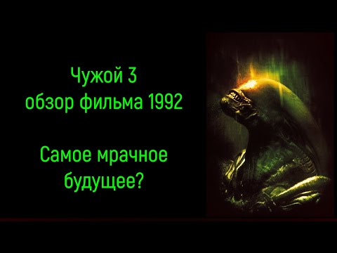 Видео: Чужой 3 (фильм 1992) - почти научный обзор