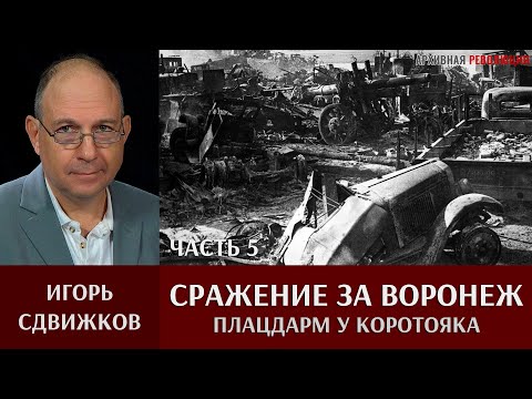 Видео: Игорь Сдвижков. Сражение ‎за ‎Воронеж. Часть 5. Бои в Воронеже и плацдарм у Коротояка 7 июля 1942