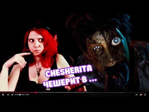 Видео: ЧЕШЕРИТА ЧЕШЕРИТ В... ► WHO'S AT THE DOOR? #2