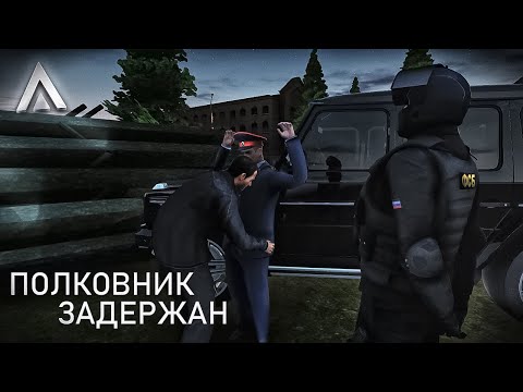 Видео: ФСБ ЗАДЕРЖАЛО ПОЛКОВНИКА ФСИН за ПРОГУЛ РАБОЧЕГО ДНЯ на AMAZING RP CRMP