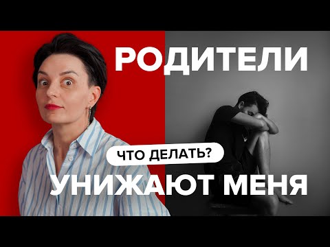 Видео: «Родители унижают и оскорбляют меня». Как справиться с психологическим давлением?