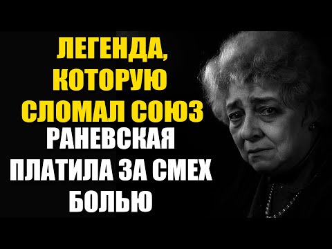 Видео: Брошенная, Без Любви И Ролей: Фаина Раневская Не Смогла Пережить Унижения