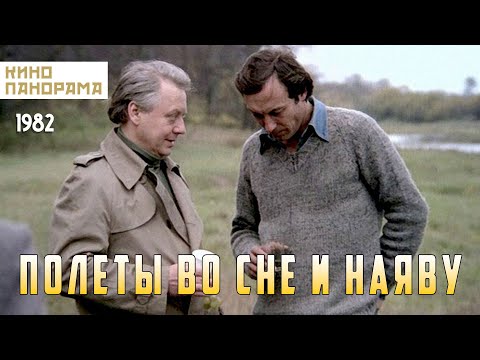 Видео: Полеты во сне и наяву (1982 год) драма