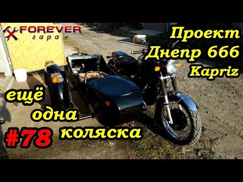 Видео: Проект Днепр 666: #78 Ещё одна коляска для Каприза