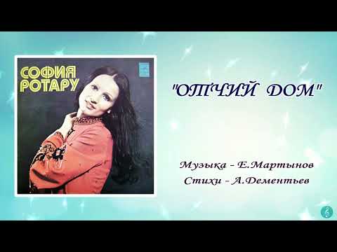 Видео: София Ротару "Отчий дом" (1978 г)