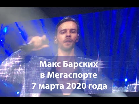 Видео: Макс Барских в Мегаспорте 7 марта 2020 года