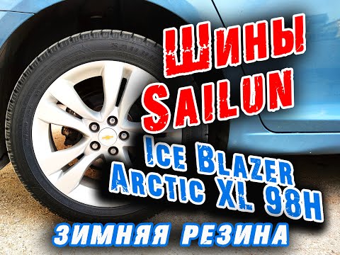 Видео: Зима Sailun Ice Blazer Arctic 225/50 r17 отзыв