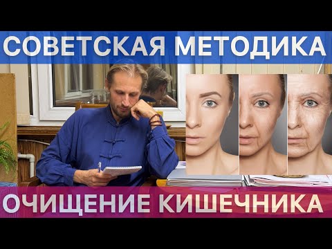 Видео: СОВЕТСКАЯ СИСТЕМА ОЧИЩЕНИЯ ОРГАНИЗМА, КОТОРАЯ ИЗМЕНИЛА МОЮ ЖИЗНЬ