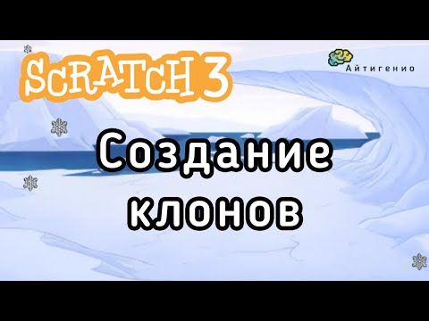 Видео: Уроки по Scratch. Создание клонов