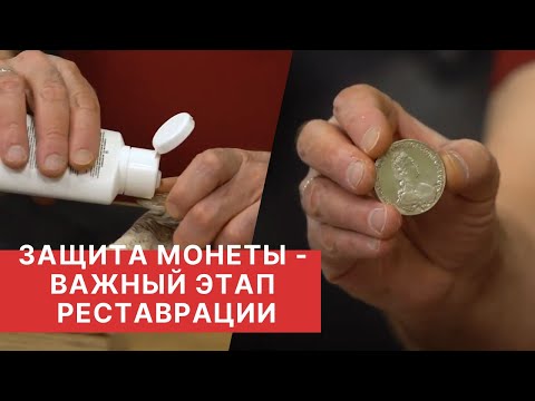 Видео: ЧИСТКА И РЕСТАВРАЦИЯ МОНЕТ. ЗАЩИТА МОНЕТЫ. (ч.3)