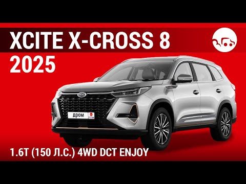 Видео: Xcite X-Cross 8 2025 1.6T (150 л.с.) 4WD DCT Enjoy - видеообзор