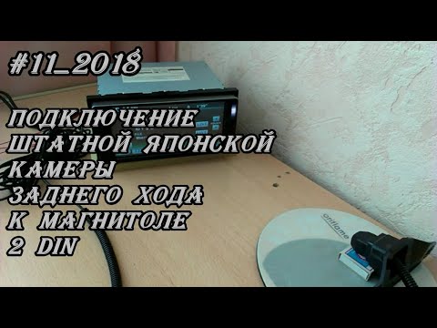 Видео: #11_2018 Подключение штатной Японской камеры заднего хода к магнитоле 2 DIN