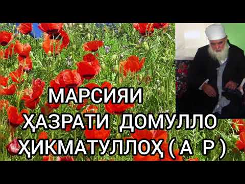 Видео: МАРСИЯИ ҲАЗРАТИ ДОМУЛЛО ҲИКМАТУЛЛОҲ АЛАЙҲИ РАҲМАҲ