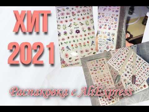 Видео: Распаковка товаров с AliExpress. Всё для ногтей. Хит 2021