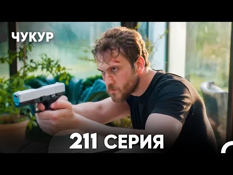 Видео: Чукур 211 Серия (русский дубляж) FULL HD