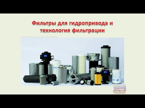 Видео: Фильтры для гидропривода и технология фильтрации