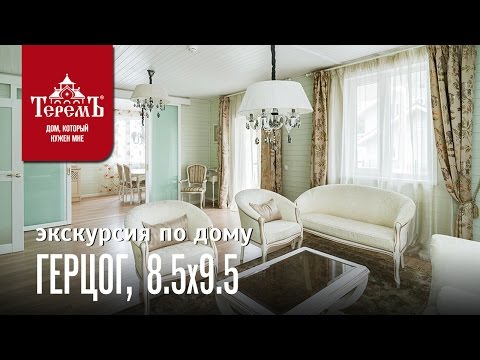 Видео: Теремъ - видео экскурсия по дому "Герцог"