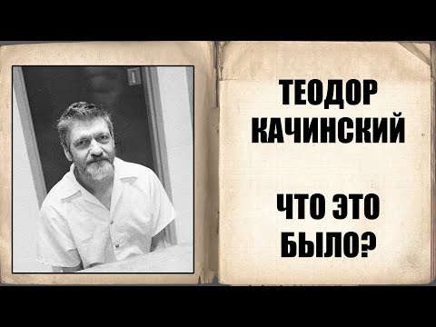Видео: Теодор Качинский - что это было? | Лекция Евгения Нечкасова
