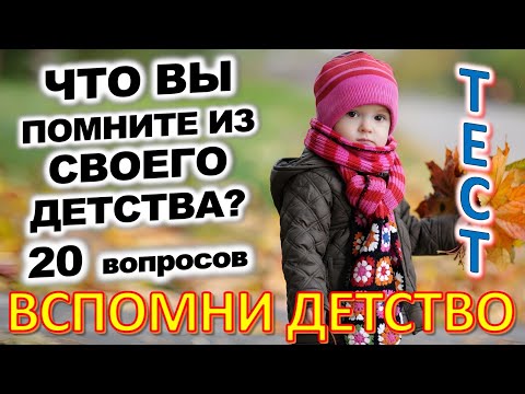 Видео: ТЕСТ 773 Штуки из детства Угадай 20 вещей из СССР Какие помнишь факты? #prikolanlia