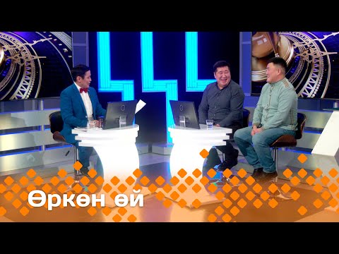 Видео: «Өркөн өй»    (12.01.24)