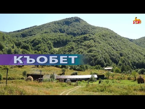 Видео: «Хъæуæй хъæумæ». (Къобет). Бестауты Валентинайы алӕвӕрд. 20.10.2025.