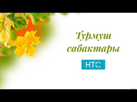 Видео: Турмуш сабактары.Ачыгын айтканда/НТС.