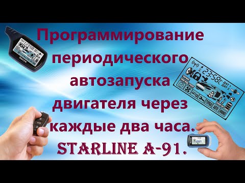 Видео: Программирование периодического автозапуска двигателя через каждые два часа, StarLine A-91.