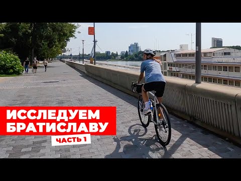 Видео: (SUB) БРАТИСЛАВА / Старый город, доехали до Австрии/ Опять сломал велик