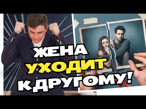 Видео: Развод после 17 лет вместе | Что ждет супругов в будущем? | Взгляд системного психолога