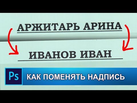 Видео: Как поменять надпись в фотошопе