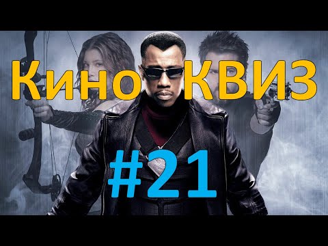 Видео: Кино КВИЗ #21