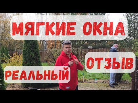 Видео: Мягкие окна. Реальный отзыв.