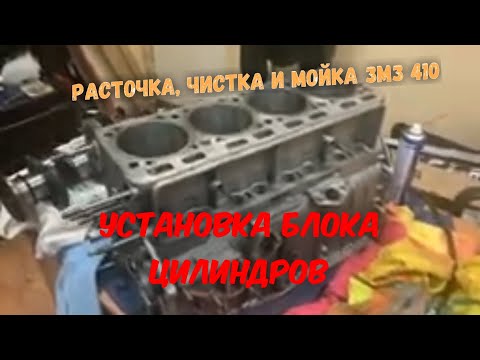 Видео: ЗМЗ 410 УАЗ. Расточка,чистка, мойка и установка блока цилиндров)