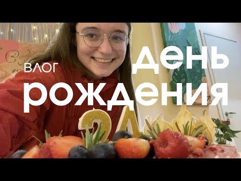 Видео: Влог | Празднование дня рождения в Таллинне