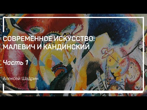 Видео: Василий Кандинский. Современное искусство: Малевич и Кандинский. Алексей Шадрин