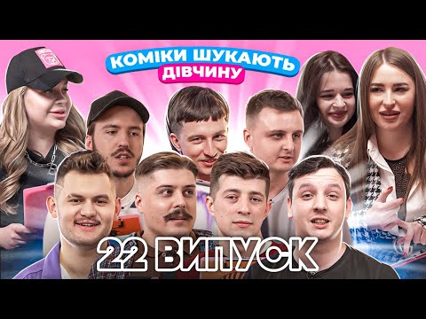 Видео: КОМІКИ ШУКАЮТЬ ДІВЧИНУ. БЛОГЕРША, ВІЗАЖИСТКА ТА ДИЗАЙНЕРКА. ВИПУСК 22.