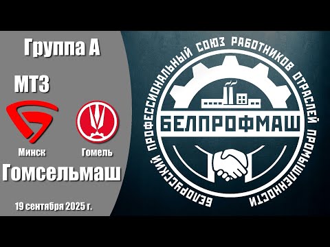 Видео: Волейбол 2025. МТЗ - Гомсельмаш. Белпрофмаш Республика. Группа А