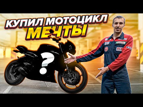 Видео: Купил мотоцикл о котором мечтал с 2017 года