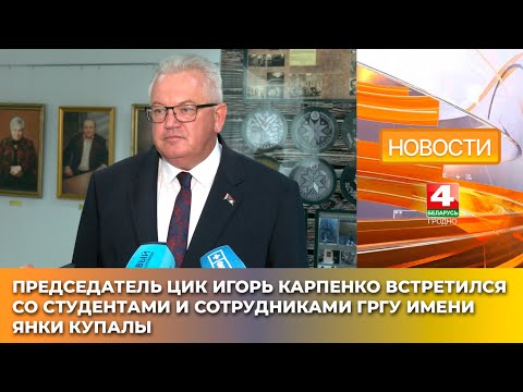 Видео: Председатель ЦИК Игорь Карпенко встретился со студентами и сотрудниками ГрГУ имени Янки Купалы