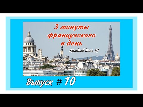 Видео: Выпуск 10 | 3 МИНУТЫ ФРАНЦУЗСКОГО В ДЕНЬ | # 10