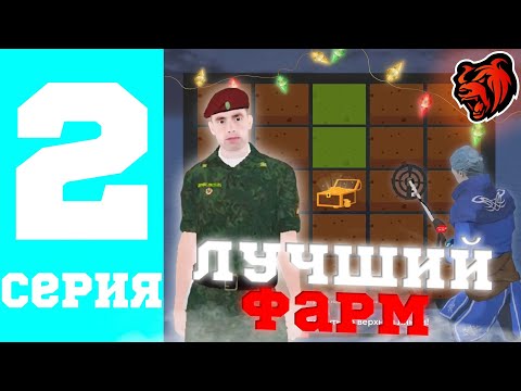 Видео: МИЛЛИОННЫЙ ЗАРАБОТОК НА 2 УРОВНЕ?!? НАФАРМИЛ НА ПЕРВУЮ МАШИНУ // ПУТЬ БОМЖА #2