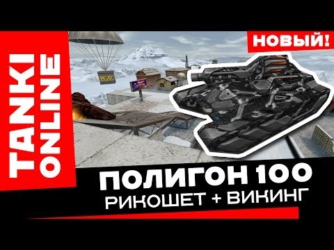 Видео: Полигон 100: Рикошет + Викинг / Танки Онлайн