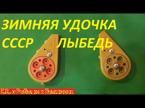 Видео: Зимняя удочка ЛЫБЕДЬ с очень интересной конструкцией без хлыстика из СССР.Советская зимняя удочка.