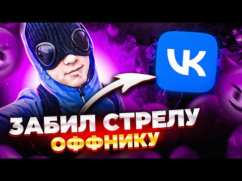 Видео: Купил Страницу ОФНИКА в ВК и Забил Стрелу (опять) feat. Rennix