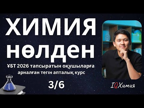 Видео: "IQХимия нөлден" Сабақ 3. Химиялық реакциялар
