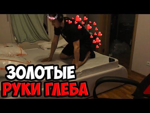 Видео: МИРОВОЙ РЕКОРД ПО СБОРКЕ КРОВАТИ | SPOKOYNICH DOTA 2